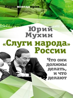 cover image of «Слуги народа» России. Что они должны делать, и что делают